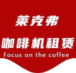 合作案例-江浦路咖啡机租赁|上海咖啡机租赁|江浦路全自动咖啡机|江浦路半自动咖啡机|江浦路办公室咖啡机|江浦路公司咖啡机_[莱克弗咖啡机租赁]